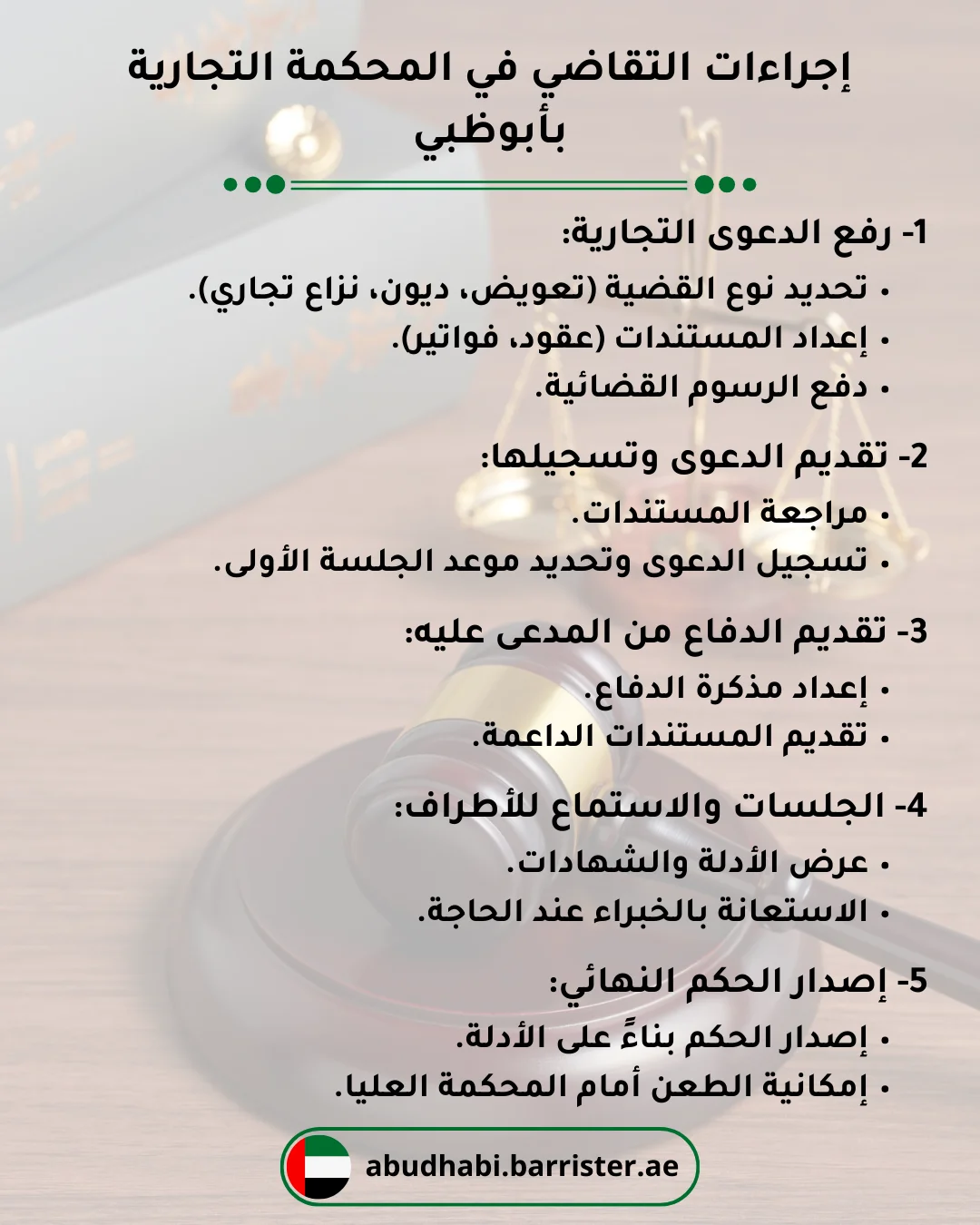 إجراءات التقاضي في المحكمة التجارية بأبوظبي