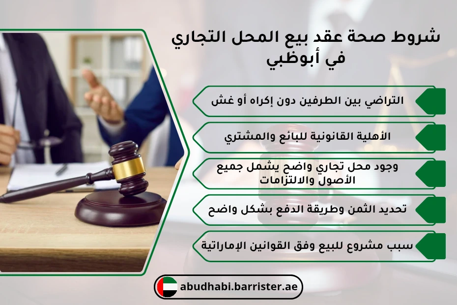شروط صحة عقد بيع المحل التجاري في أبوظبي