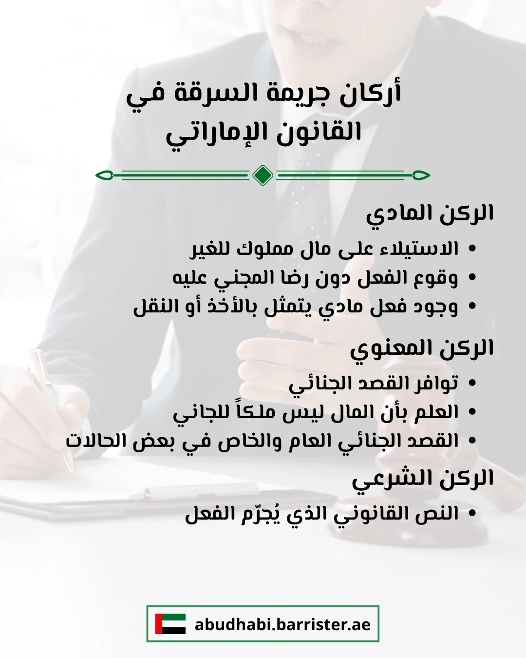 أركان جريمة السرقة في القانون الإماراتي (1)