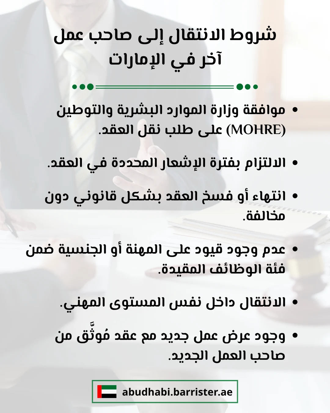 شروط الانتقال إلى صاحب عمل آخر في الإمارات
