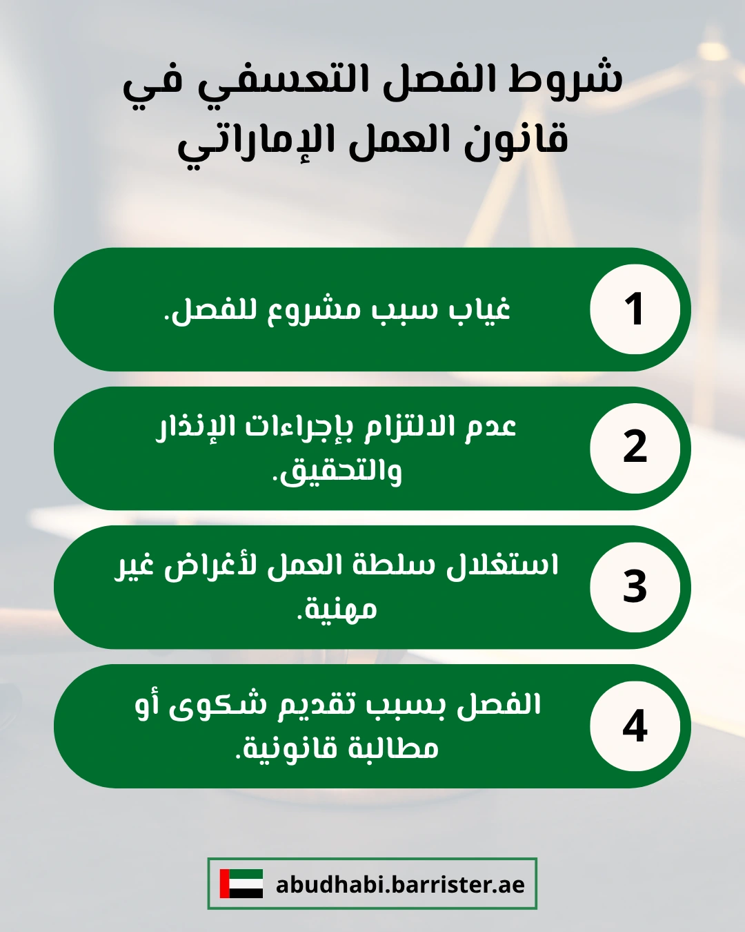 شروط الفصل التعسفي في قانون العمل الإماراتي: لا يُعد أي إنهاء لعقد العمل فصلًا تعسفيًا إلا إذا توافرت شروط محددة نص عليها قانون العمل الإماراتي، وهي شروط تهدف إلى التمييز بين الفصل المشروع والفصل الذي يُعاقب عليه القانون.