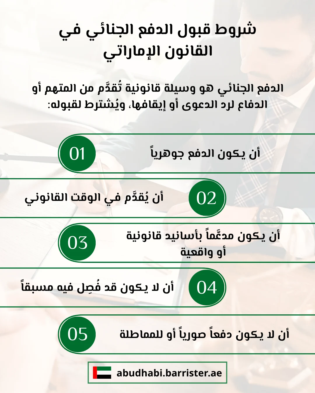 شروط قبول الدفع الجنائي في القانون الإماراتي