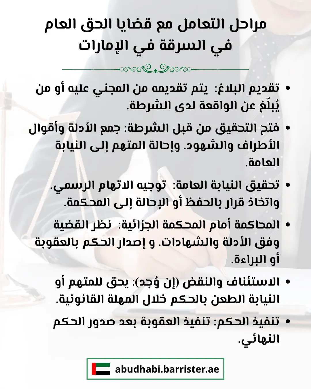 مراحل التعامل مع قضايا الحق العام في السرقة في الإمارات